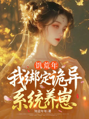 饥荒年，我绑定诡异系统养崽