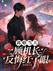 离婚当天，顾机长反悔红了眼