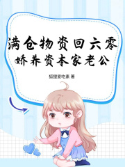 满仓物资回六零，娇养资本家老公