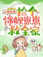 六零饥荒，捡个锦鲤崽崽救全家