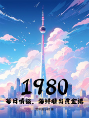 1980：每日情报，海鲜堆出黄金楼