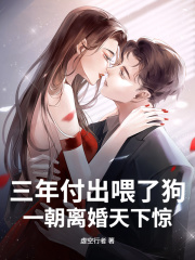 三年付出喂了狗，一朝离婚天下惊