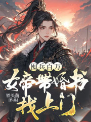 囤兵百万，女帝带婚书找上门