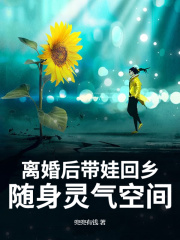 离婚后带娃回乡，随身灵气空间