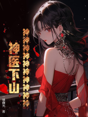 神神神神神神神神神神！神医下山！