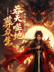 两眼一瞪就是杀，吞天，噬地，葬众生！