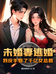 未婚妻逃婚，我反手娶了千亿女总裁！