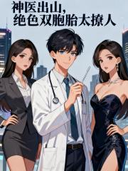 神医出山，绝色双胞胎太撩人