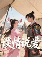 穿成将军美妾，好孕咸鱼躺赢了