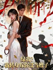 绿我？我转身嫁你哥当嫂子
