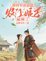 撩将军养崽崽，农门娘子赢麻了
