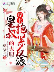 穿书之抱紧反派皇叔的大腿