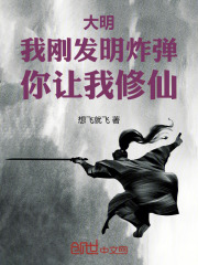 大明：我刚发明炸弹，你让我修仙