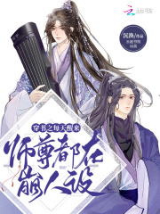 穿书之每天醒来师尊都在崩人设