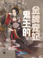 鬼王的金牌宠妃