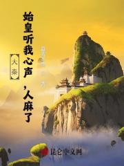 大秦：始皇听我心声，人麻了