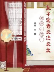 鬼迷心窍：太子宠妻无法无天
