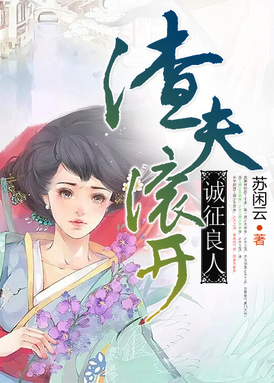 渣夫滚开，诚征良人