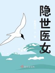 隐世医女