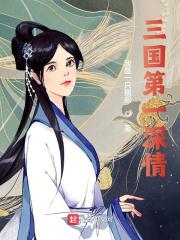 三国第一深情