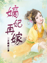嫡妃再嫁