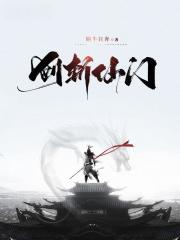 剑斩仙门