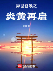 异世召唤之炎黄再启