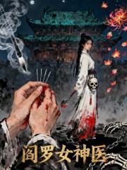 阎罗女神医