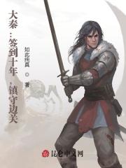 大秦：签到十年，镇守边关！