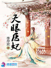 盛世极宠之天眼医妃