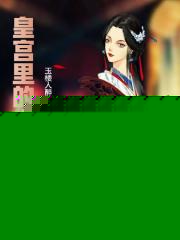 皇宫里的小寡妇