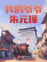 我的爷爷朱元璋