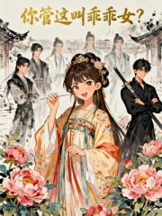 你管这叫乖乖女？