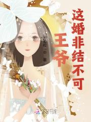 王爷，这婚非结不可？
