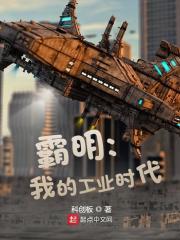 霸明：我的工业时代