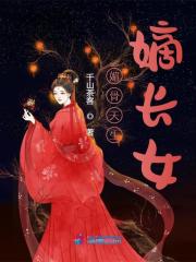 媚骨天生嫡长女