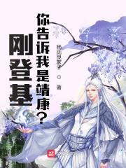 刚登基，你告诉我是靖康？