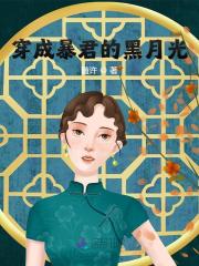 穿成暴君的黑月光