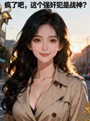 疯了吧，这个强歼犯是战神？