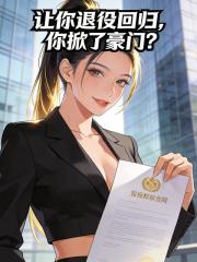 让你退役回归，你掀了豪门？