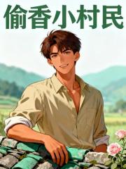 偷香小村民