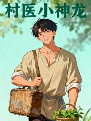 村医小神龙
