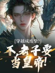 穿越成废柴？不，老子要当皇帝！