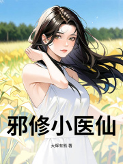 邪修小医仙