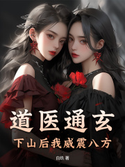道医通玄，下山后我威震八方