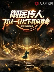 御医传人，我这一针拦下冥府索命