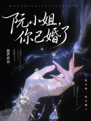 阮小姐，你已婚了