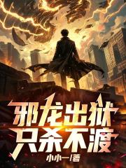 邪龙出狱，只杀不渡！