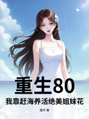 重生80：我靠赶海养活绝美姐妹花