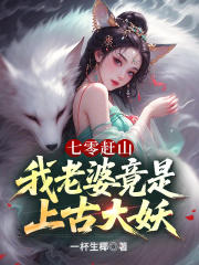 七零赶山：我老婆竟是上古大妖